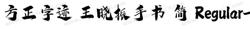方正字迹 王晓振手书 简 Regular字体转换